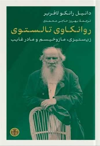 روانکاوی تالستوی